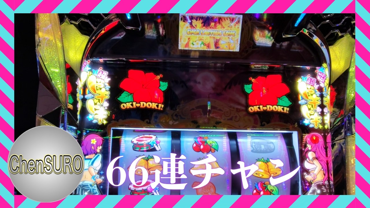 『沖ドキDUOアンコール』66連チャンたまたま運が良く、自身沖ドキ2回目の万枚超えができました。🙂