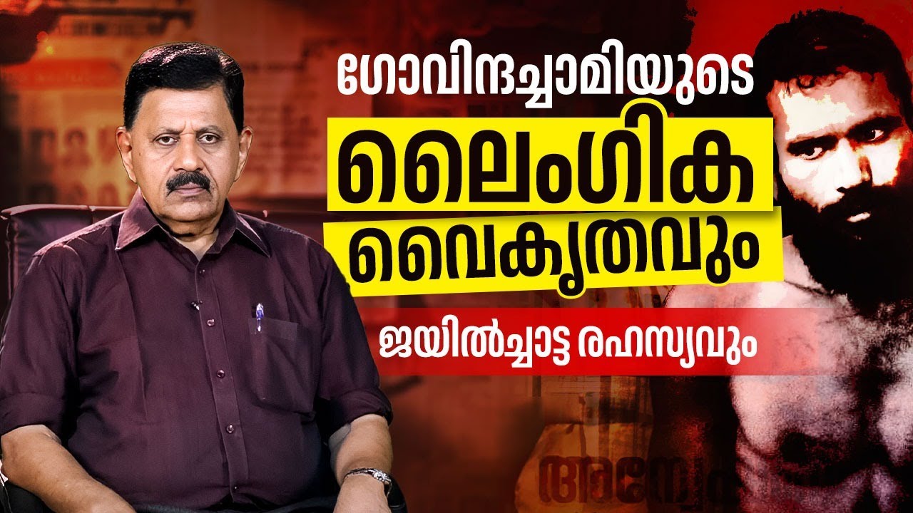 ഗോവിന്ദച്ചാമിയുടെ ലൈംഗിക വൈകൃതവും ജയില്‍ച്ചാട്ട രഹസ്യവും | Rtd SP George Joseph | Govindachamy