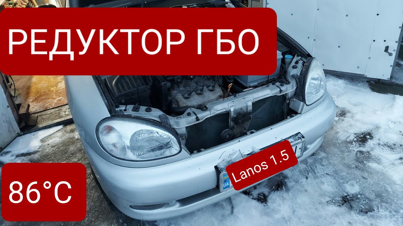 Доработка системы охлаждения и обогрева редуктора ГБО на автомобиле Ланос (Lanos 1.5) для экономии