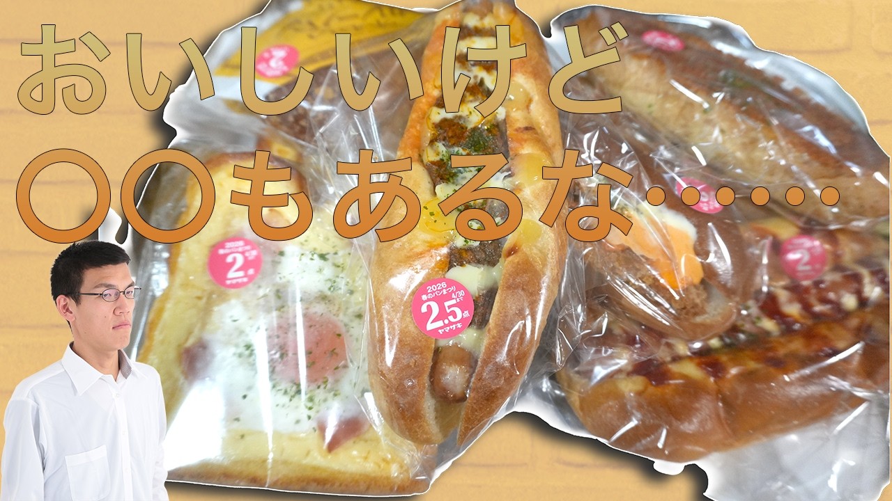 デイリーヤマザキの【焼き立て総菜パン】いっぱい味わう日常演舞