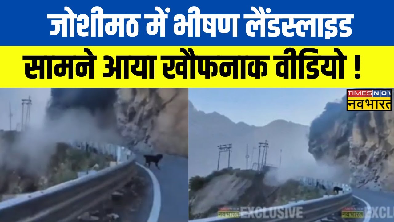 Uttarakhand के Joshimath में भीषण Landslide, पहाड़ों से टूटकर गिरे बड़े बड़े पत्थर |Uttarakhand News