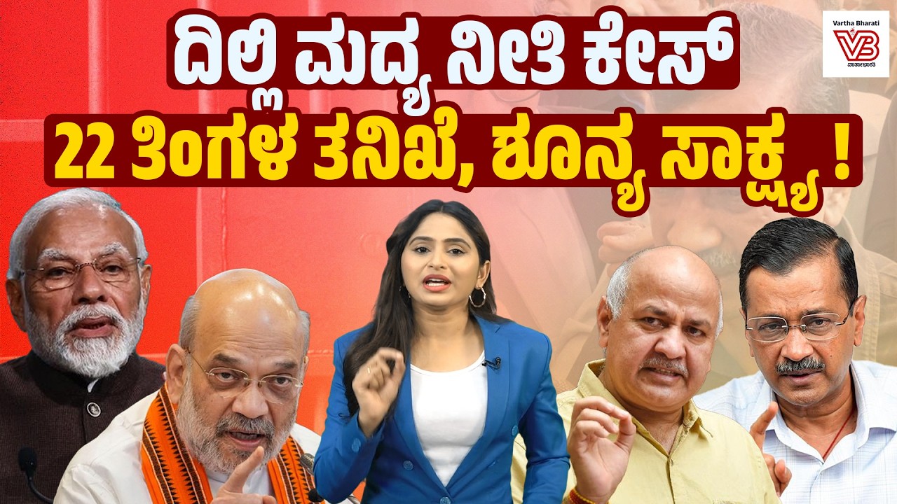 ಕೇಜ್ರಿವಾಲ್, ಸಿಸೋಡಿಯಾ ಖುಲಾಸೆ : 600 ಪುಟಗಳ ಕೋರ್ಟ್ ತೀರ್ಪು ಹೇಳಿದ್ದೇನು ? | Delhi Liquor Policy Case