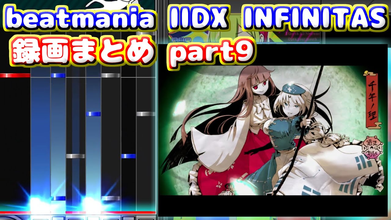 【beatmania IIDX INFINITAS】トンマルのINFINITAS録画まとめ part9 ※概要欄にタイムスタンプあり、軽めの字幕付き