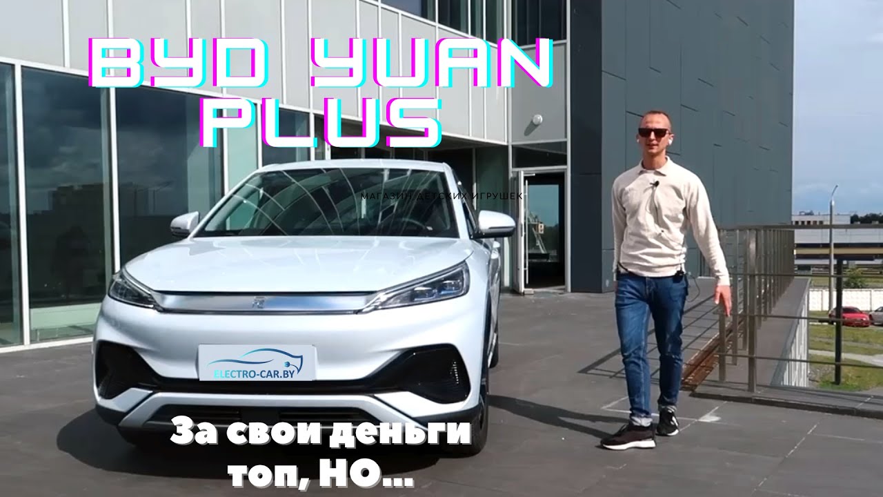 Обзор на BYD YUAN PLUS 2022. Честный обзор, когда впечатления хорошие, НО есть огромный минус.