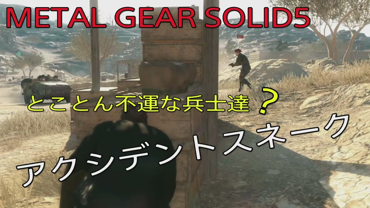 MGS5TPP アクシデントスネーク 完全犯罪を成し遂げる！【PS5】
