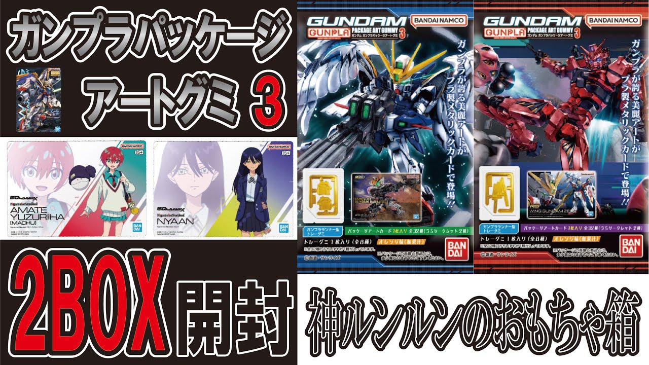 ガンダム　ガンプラパッケージアートグミ3　2箱開封　#GUNDAM