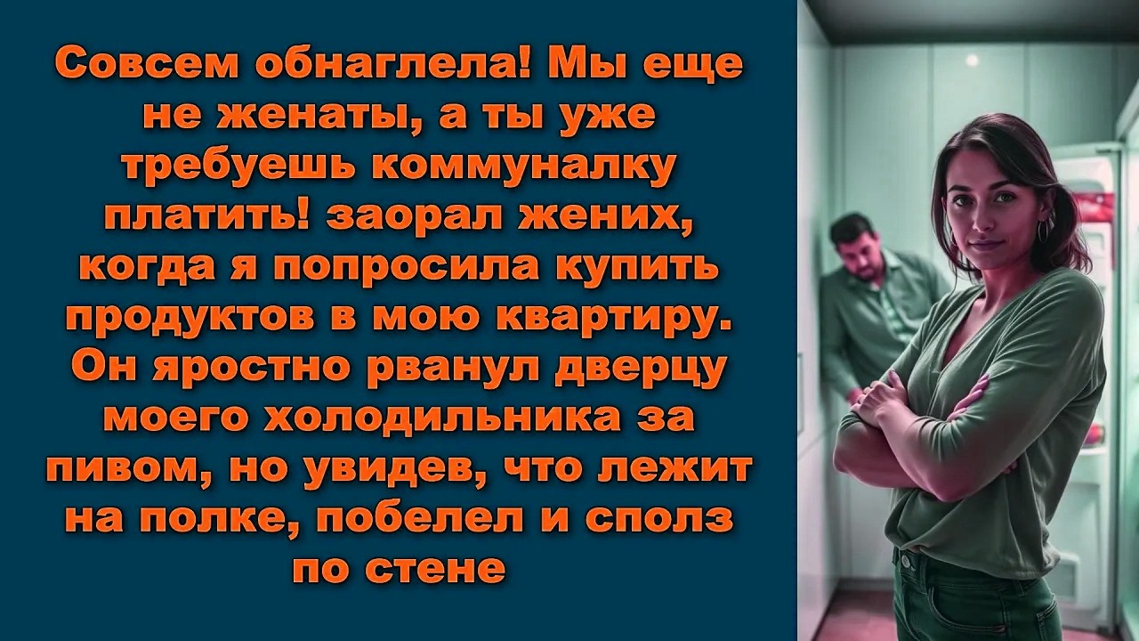 Совсем обнаглела! Мы еще не женаты, а ты уже требуешь коммуналку платить! заорал жених, когда