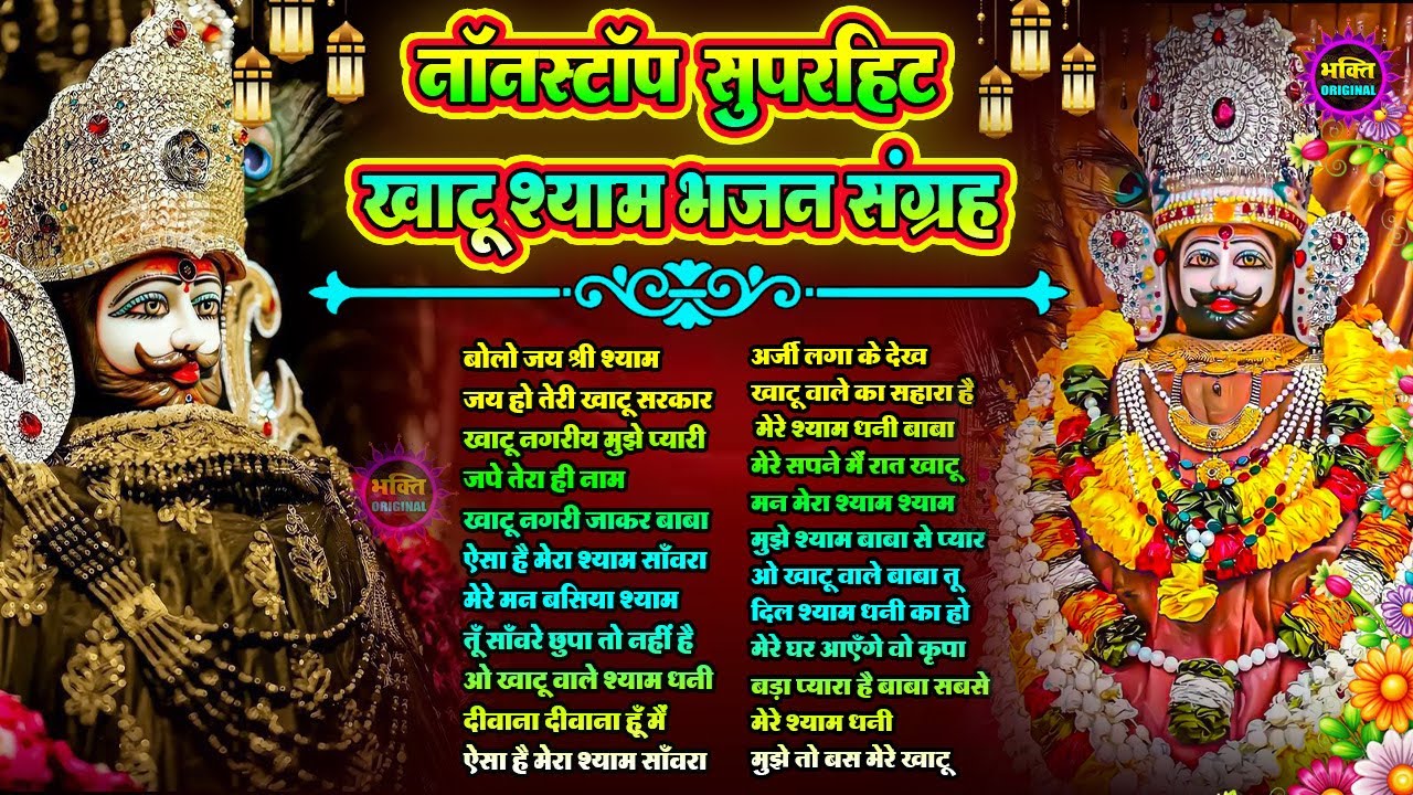 2025 Special Khatu Shyam Bhajan 🌹 Baba Shyam Superhit Bhajan 💖Khatu Dham Bhajan 🌼❤️
