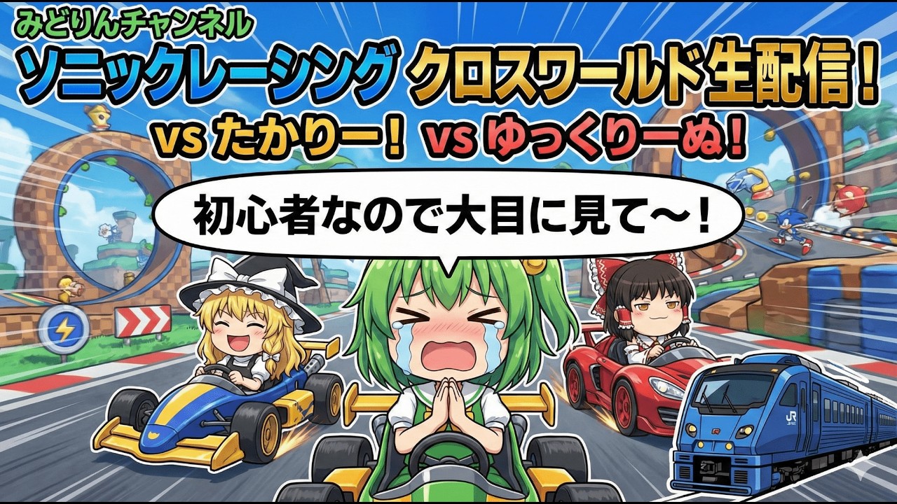 【ソニックレーシング クロスワールド】初心者がやってみる！vsたかりー！ゆっくりーぬ！ #1