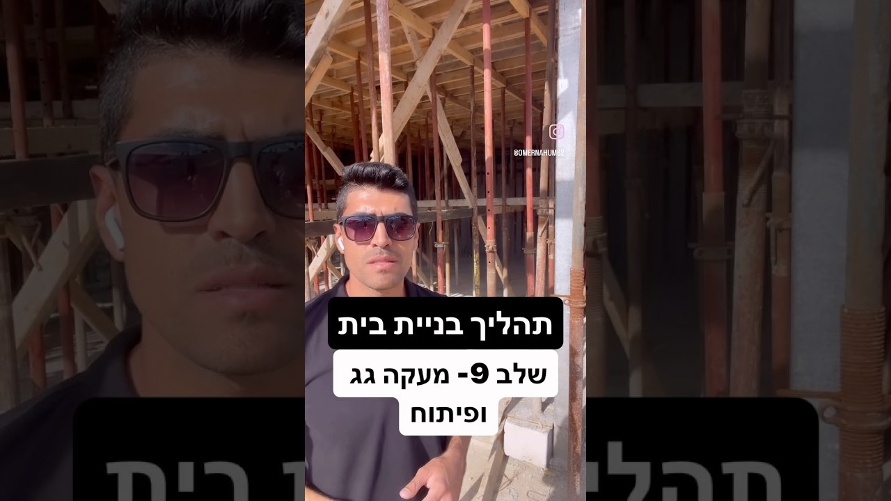 תהליל בניית בית שלב 9 - מעקה גג ופיתוח #construction #אדריכלות #הנדסה #עיצובפנים