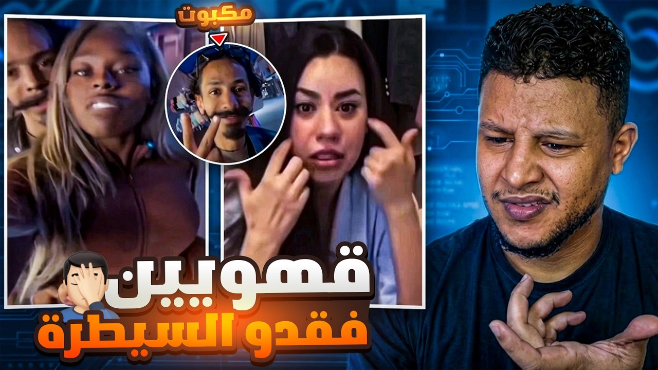 هاد مكبوت شوهنا مع العالم 🤦‍♂️🔥قهويين خرجو على السيطرة🤯