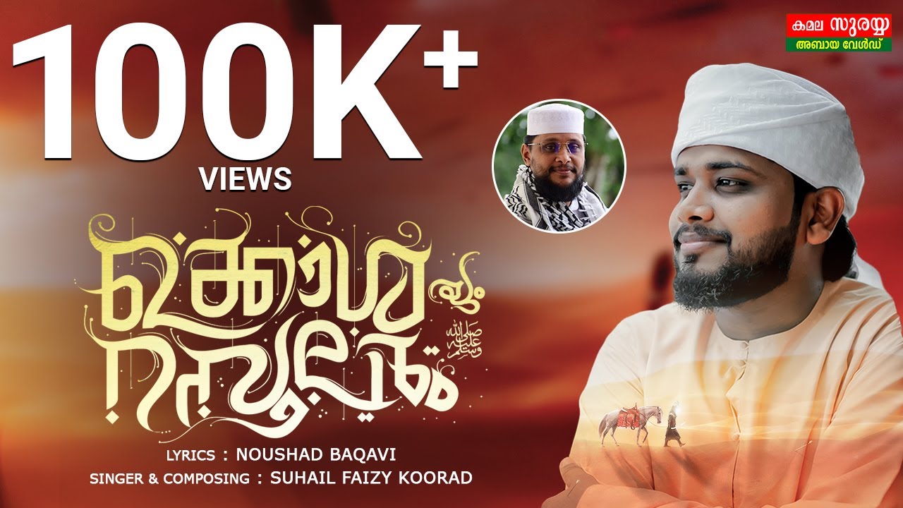 സുഹൈൽ ഫൈസിയും, നൗഷാദ് ബാഖവിയും വീണ്ടും ഒന്നിച്ചപ്പോൾ |ഉക്കാശയും,റസൂലും |Suhail faizy|Noushad baqavi