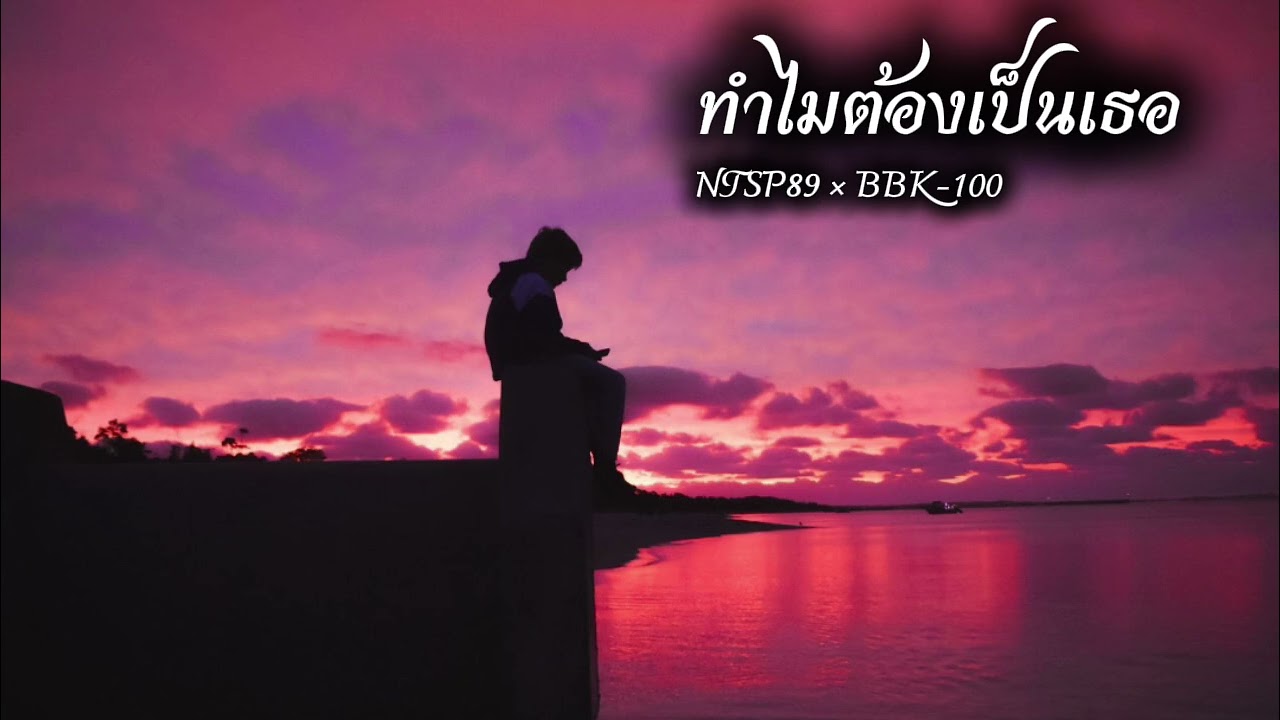 ทำไมต้องเป็นเธอ - NTSP89 × BBK-100