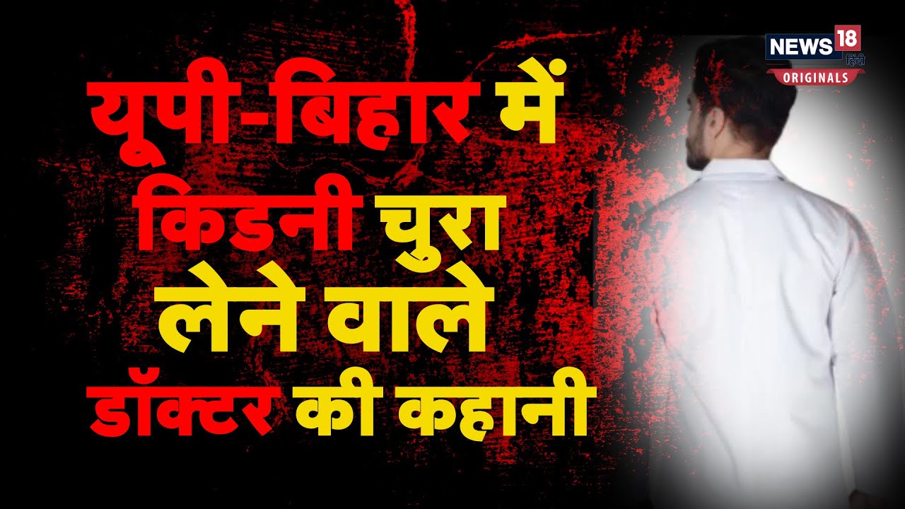 Bihar kidney scandal: डायलिसिस पर जिंदा है मुजफ्फरपुर की पीड़िता, आज भी है किडनी की आस