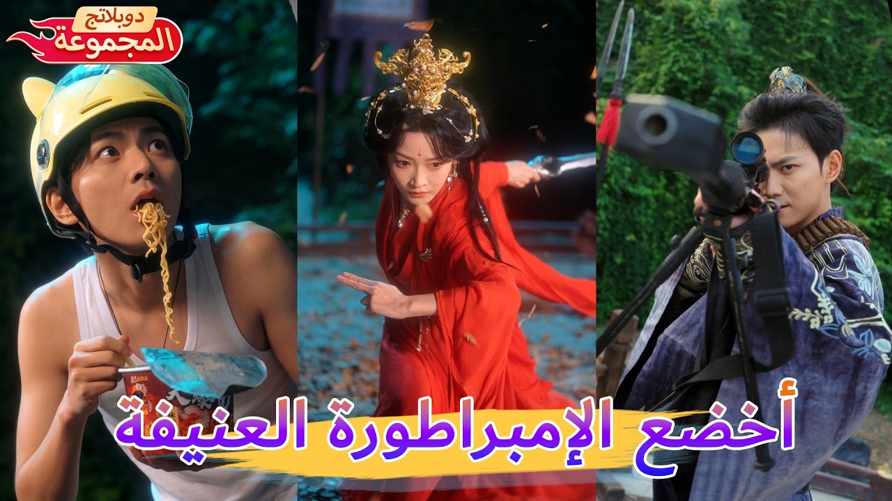【النسخة المدبلجة】يستطيع التنقل بين أبعاد الزمن، ويستخدم الأسلحة الحديثة لهزيمة الأشرار!