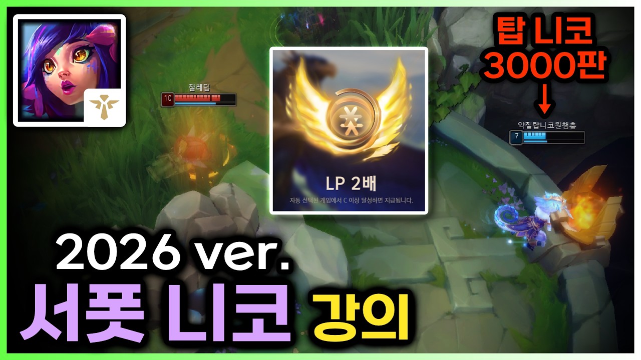2026시즌 용맹의 방패 60점 날먹하는 서폿 니코 잡기술 강의
