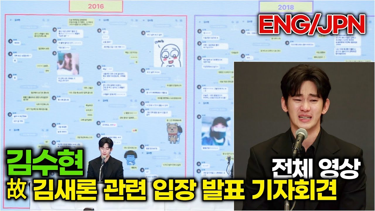 [ENG/日本語] 김수현, 故 김새론 유족과 가세연 등을 상대로 120억 손배소 제소(기자 회견 Full 영상)