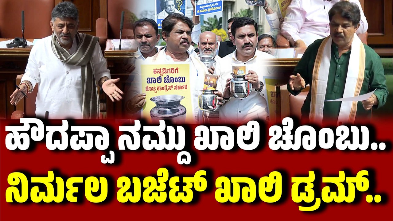 ಹೌದಪ್ಪಾ ನಮ್ದು ಖಾಲಿ ಚೊಂಬು..  ನಿರ್ಮಲ ಬಜೆಟ್ ಖಾಲಿ ಡ್ರಮ್.. । D. K. Shivakumar । Ashoka | EesanjeNews