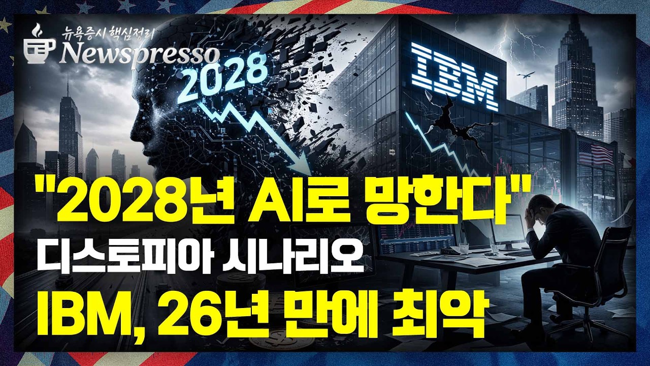 시트리니의 AI발 디스토피아 시나리오 / IBM, 26년만에 최악의 하루 / 엔비디아 실적 D-2…반발 매수세 유입 / 노보, 비만약 효과 실망감…16% 폭락 [뉴스프레소]