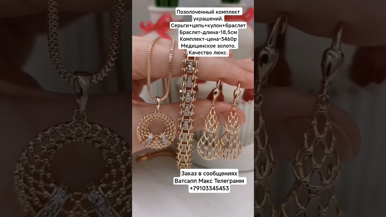 Заказ в Ватсапп Макс Телеграмм +79103345453.Позолоченный комплект украшений. Цена-3460р#рек