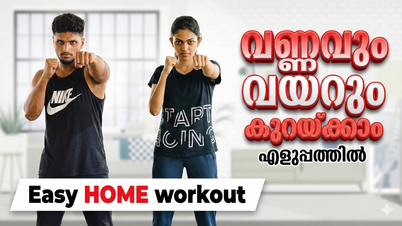 എളുപ്പത്തിൽ വയറു കുറക്കാനുള്ള വ്യായാമങ്ങൾ | Exercises to lose belly fat