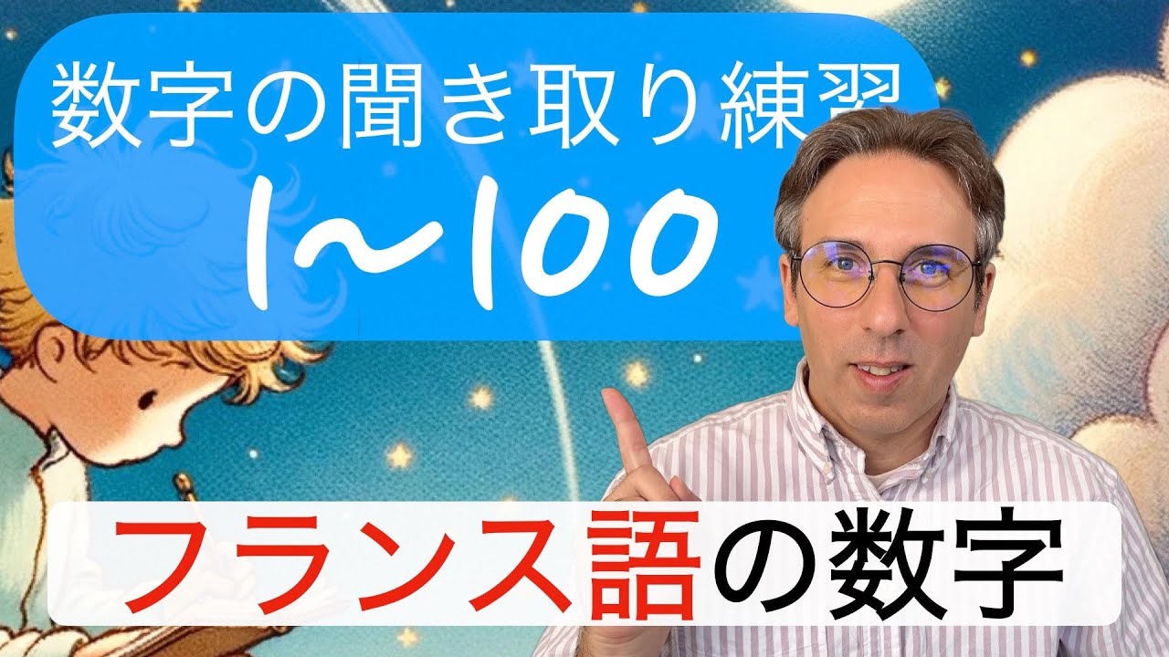 フランス語の数字の聞き取り練習１〜１００