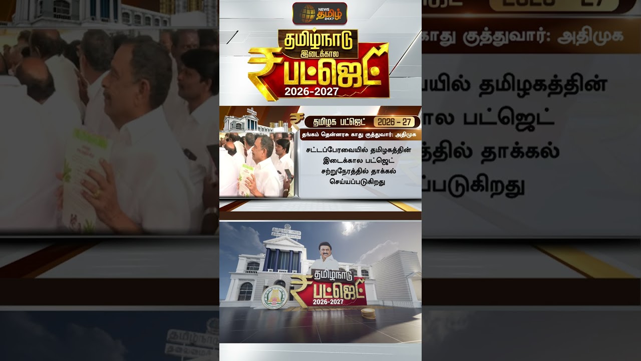 TN Budget 2026 | சில நிமிடங்களில் பட்ஜெட்.. தமிழகத்தையே ஒரு நொடி ஷாக் ஆக வைத்த அதிமுகவின் முடிவு