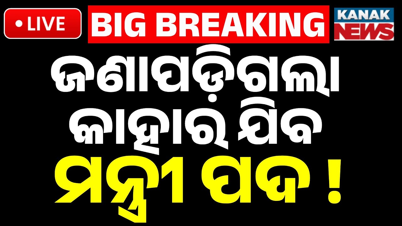 🔴Live | ଜଣାପଡ଼ିଗଲା କାହାର ଯିବ ମନ୍ତ୍ରୀ ପଦ ! Major Cabinet Reshuffle In Odisha? Kanak News