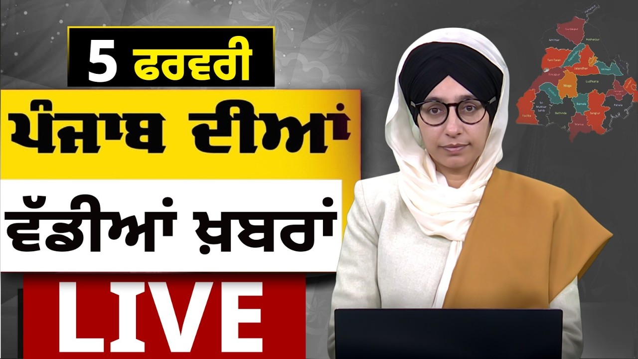 Big News of Punjab LIVE । ਸਵੇਰ ਦੀਆਂ ਵੱਡੀਆਂ ਖ਼ਬਰਾਂ। Punjabi News Bulletin। 05 February। THE KHALAS TV