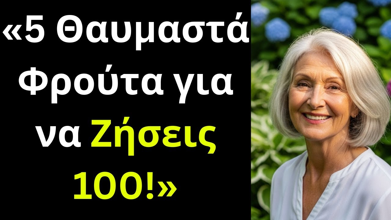 «5 Φρούτα για Υγιείς Ηλικιωμένους και Μακροζωία μετά τα 60»