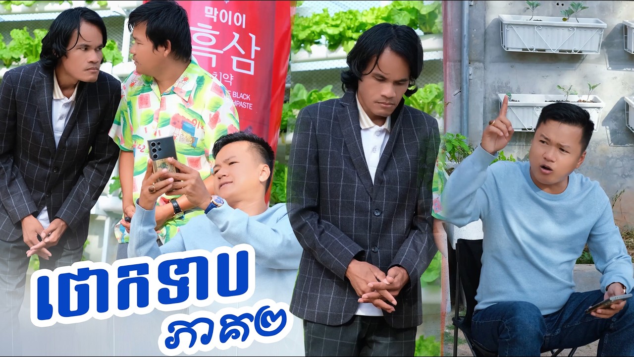 រឿង÷ ថោកទាប ( វគ្គ២)