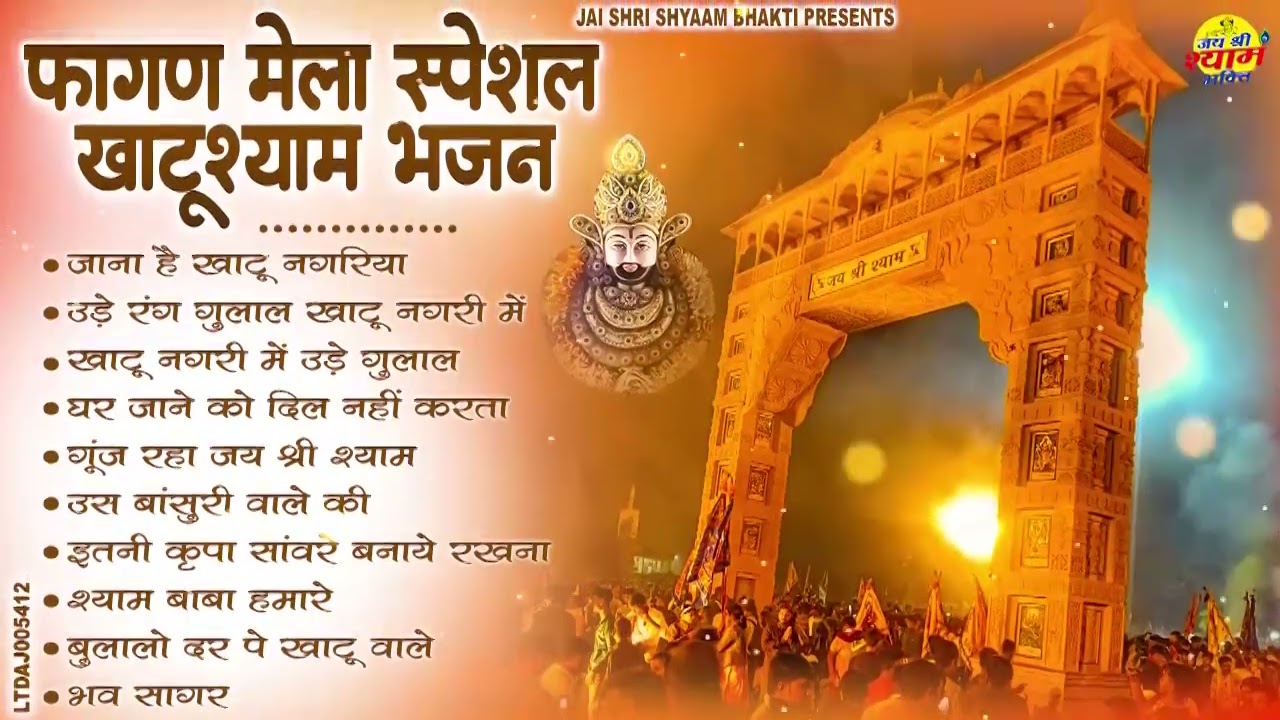 2026 फागुन मेला Special : श्याम भजन 2026 | Fagun Mela Song 2026 | Khatu Shyam Bhajan 2026