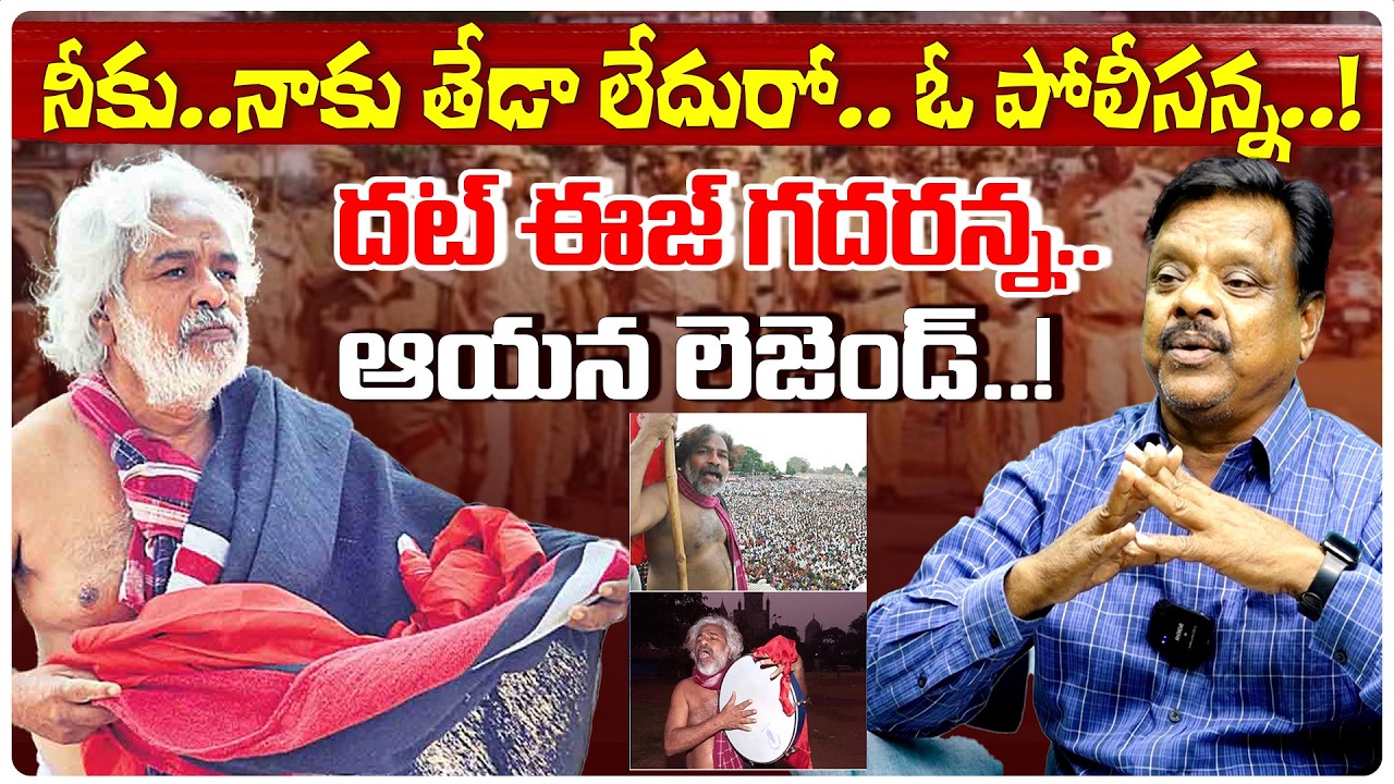 తెలంగాణ ఉద్యమంలో పోలీసుల పాత్ర చాలా పెద్దది..! | Gaddar police song | QnewsHD
