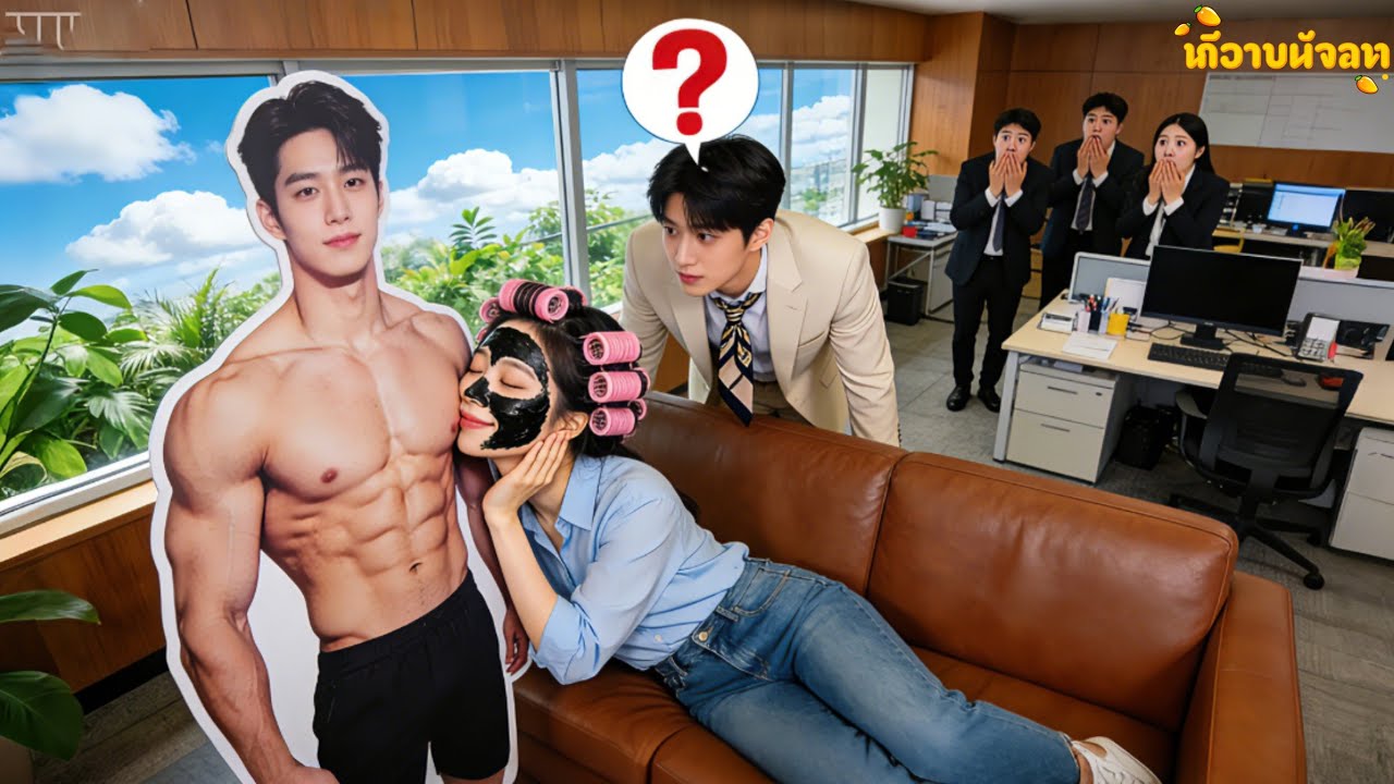 CEO เย็นชา 30 ปี ไม่เคยยิ้ม แต่เห็นคู่หมั้นสาวบ้านนอกแอบจูบโปสเตอร์ซิกซ์แพ็ก! หัวเราะไม่หยุด!#drama