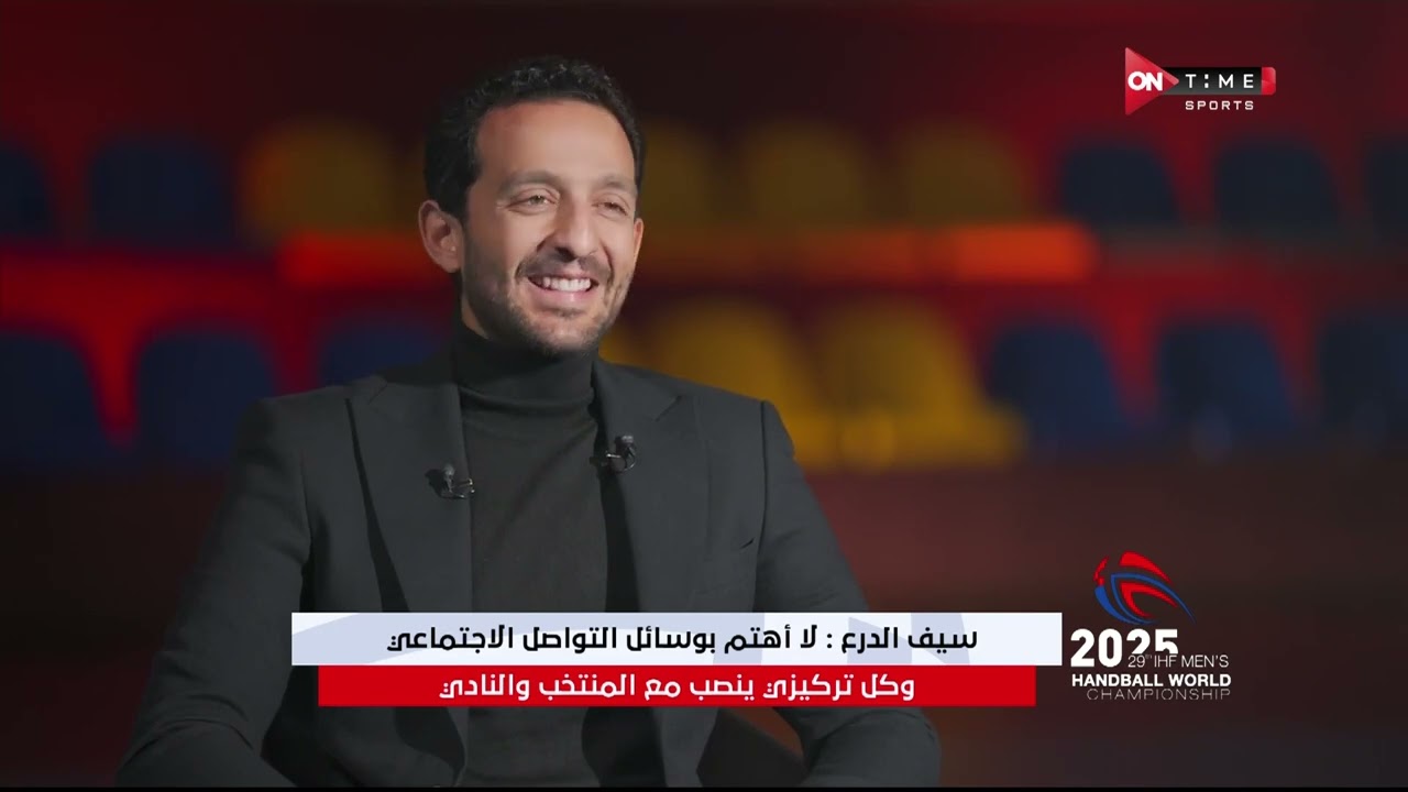تغطية خاصة - سيف الدرع في ضيافة أيمن مصطفى قبل إنطلاق بطولة العالم لكرة اليد