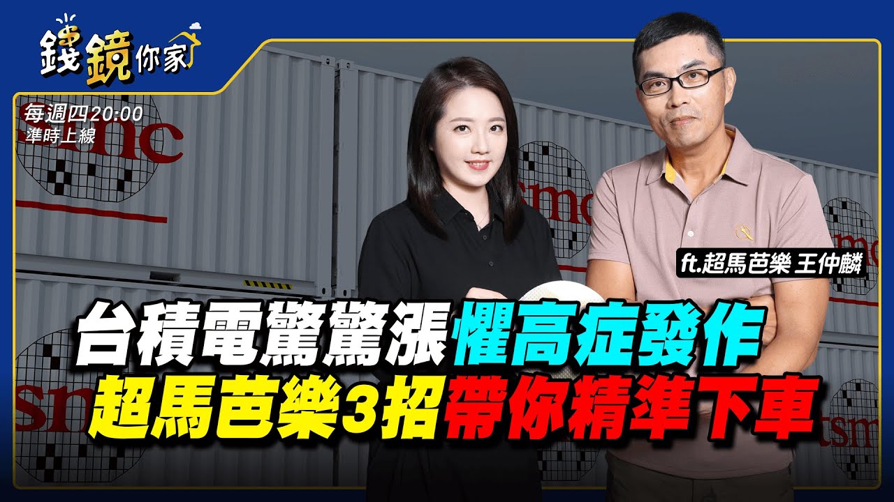 【錢鏡你家】台積電驚驚漲懼高症發作 超馬芭樂3招帶你精準下車｜鏡週刊｜鏡發財｜ft.超馬芭樂 王仲麟