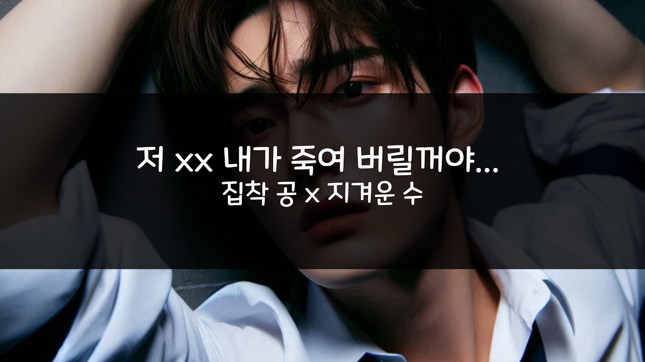 남자 asmr| 저 xx 내가 죽여 버릴꺼야... | BL | 집착 공 x 지겨운 수  | 롤플레잉 | Roleplay |