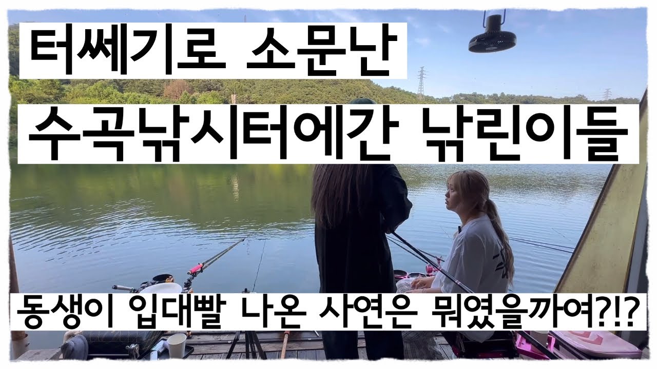19번째조행기) 터쎄기로유명한 #수곡낚시터 낚자매가 점령해씀다!!!!