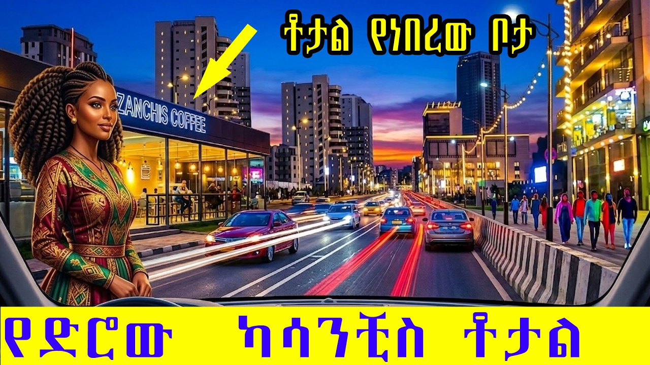 የካሳንቺስ ቶታል ትዝታዎች | ከአሮጌው መንደር እስከ ኮሪደር ልማት