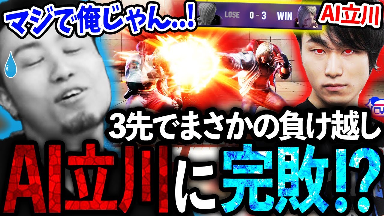 AI立川との3先でまさかの完敗!?強すぎる自分のAIに大苦戦する立川【スト6/Vライバルマッチ】【立川/切り抜き】【モダン/エド】