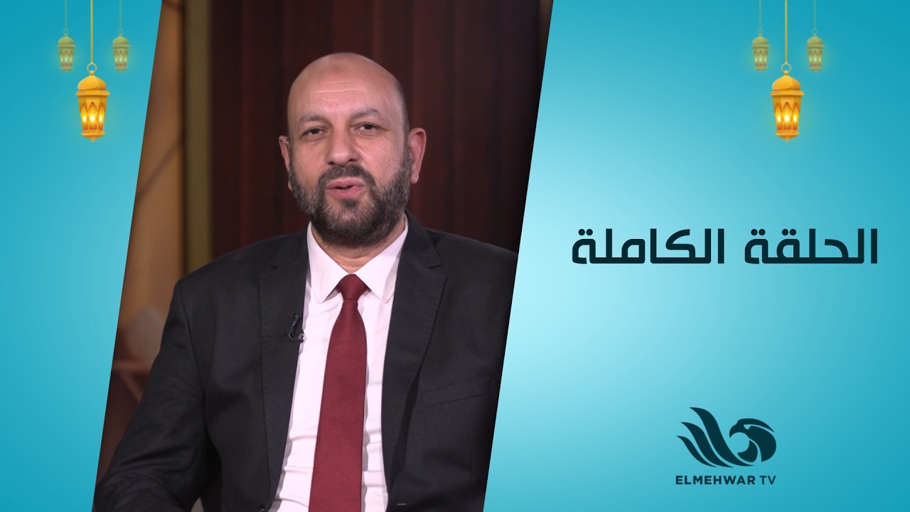 طهر قلبك مع الدكتور أحمد نصر || الحلقة كاملة || 8-3-2026