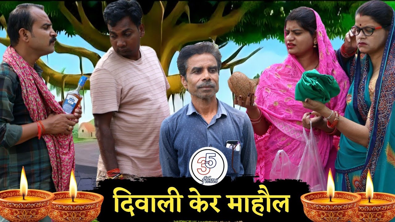 दिवाली केर माहौल - Diwali Ke Mahaul // TEEN PANCH NEW FUNNY COMEDY VIDEO BAGHELI 