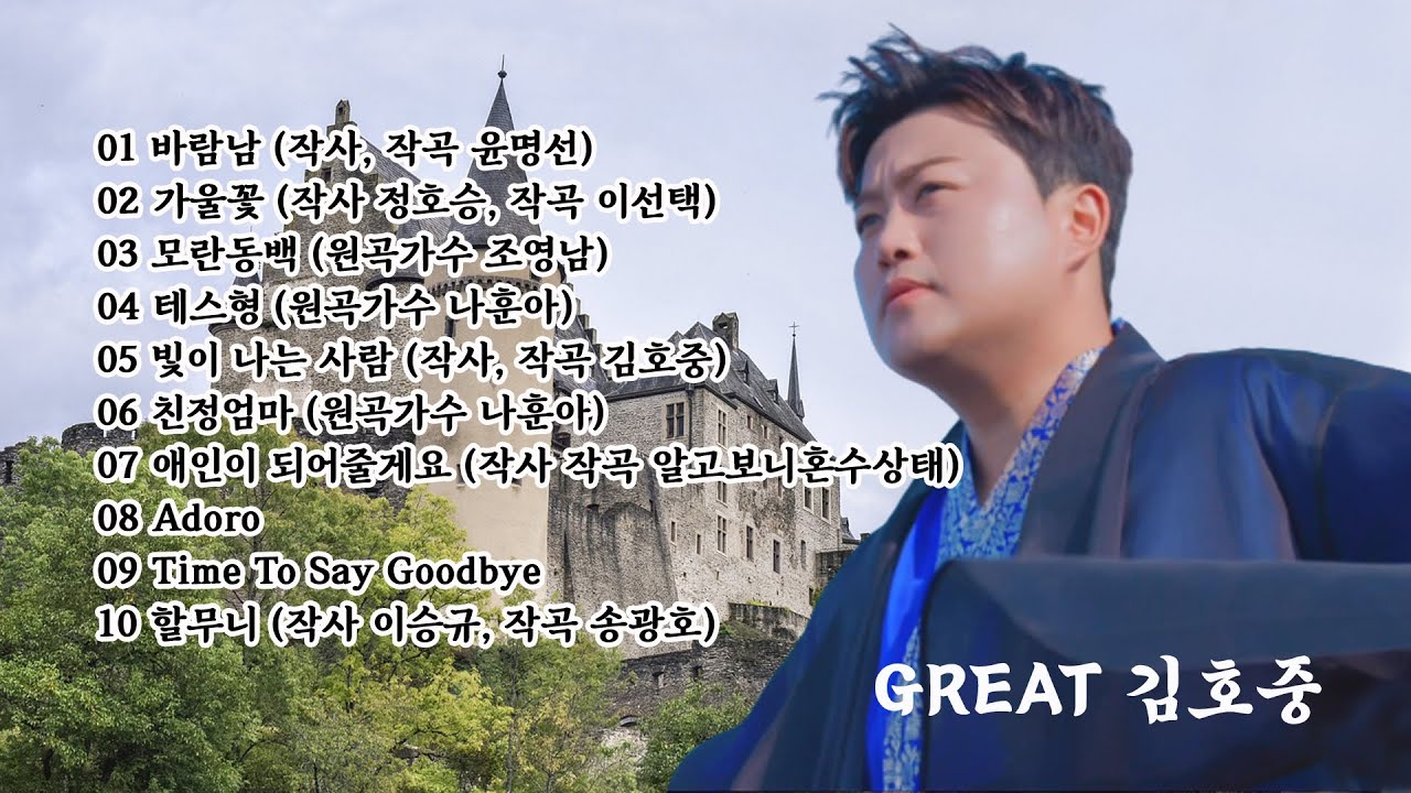 GREAT 김호중 인기곡 10곡 선정 고음질 3번 연속듣기