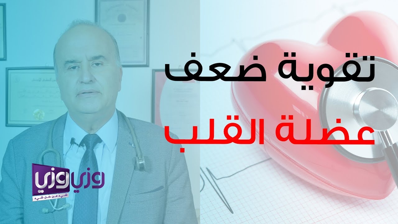 كيف يتم تقوية ضعف عضلة القلب