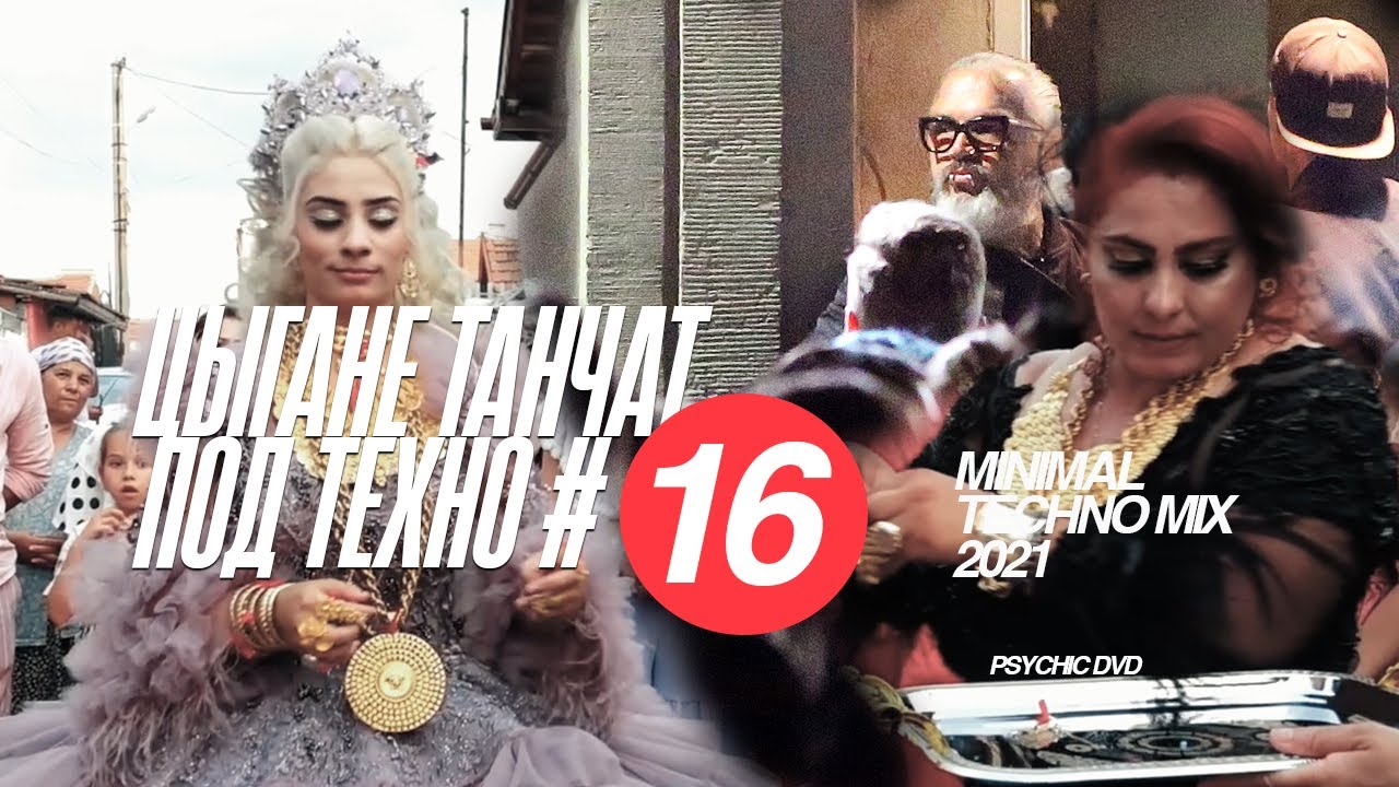 💥 Цыгане танчат под техницо 16 / PSYCHIC DVD (minimal/dub techno mix 2021)