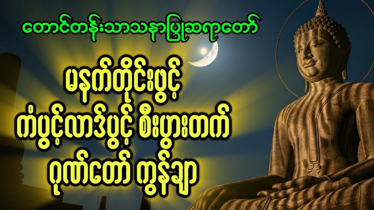 မနက်တိုင်း နားဆင်ကြည်ညိုရုံဖြင့် စိတ်အေးချမ်းပြီး အန္တရာယ်ကင်းစေမည့် ဂုဏ်တော်ကွန်ချာ