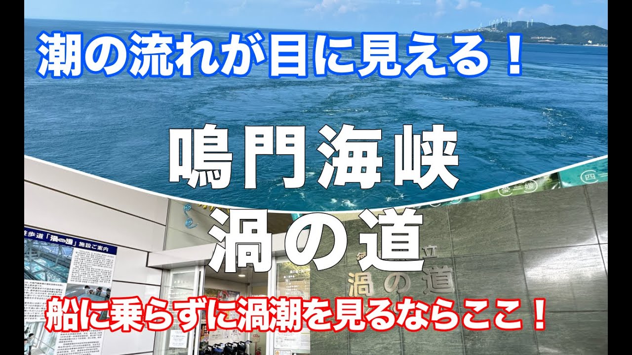 【潮の流れが目に見える！】橋を歩いて渦潮を見に行きました！船に乗らずに渦潮を見るならここ！/渦の道【鳴門海峡ってすごい】