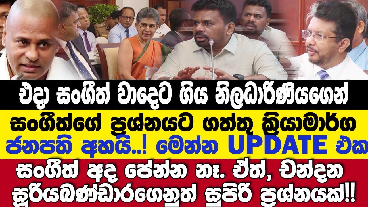 ජනපති, එදා සංගීත් වාදෙට ගිය නිලධාරිණියගෙන්, සංගීත්ගේ ප්‍රශ්⁣නයට UPDATE1 අහයි..