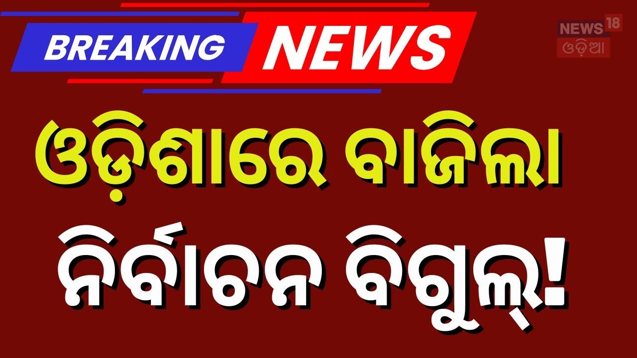 ଓଡ଼ିଶାରେ ନିର୍ବାଚନ ବିଗୁଲ୍! Odisha Municipal Election 2026 | New NAC Election Odisha | Naveen Patnaik