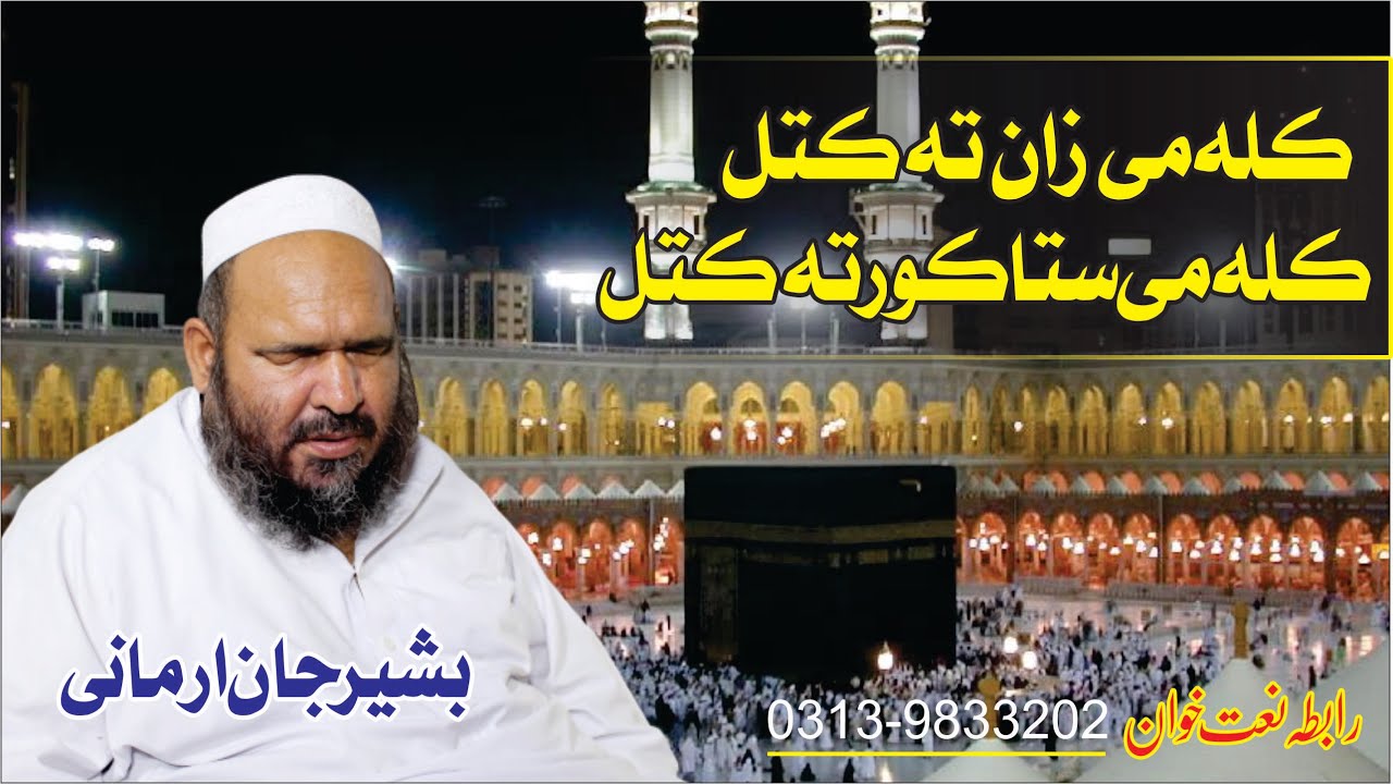 Hafiz Bashir jan Armani Kala Me Zan Ta Katal New